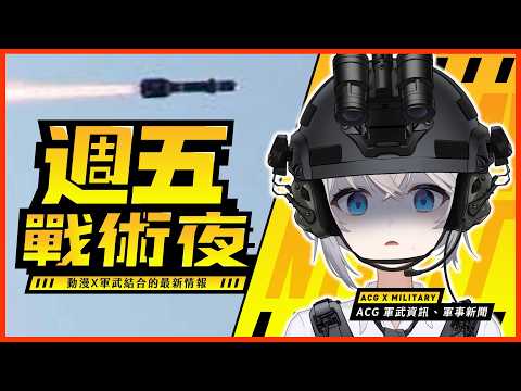 【雜談】美軍搞新的反戰車飛彈🤔❓本週軍事新聞解讀匯總💁‍♂️|📢#週五戰術夜 |🔴武直阿莉雅 #初見歡迎 #時事