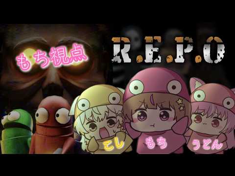 【#REPO / 成瀬もち視点】もちこしうどんでお宝さがし!!!【#成瀬もち / #新人vtuber 】