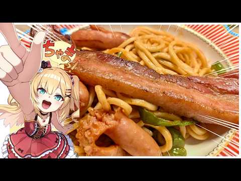 ナポリタンに、命が宿った!?【ホロライブ/赤井はあと】