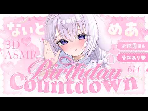 ‪〖 ASMR⌇3D 〗 はむっ♡むぎゅっと侵略完了♡いちゃらぶ力ウントダウンしよ?♡ お知らせあり✦︎︎︎. 〖 #なぃとめあバースデー2026 / 耳かき/囁き / Vtuber〗