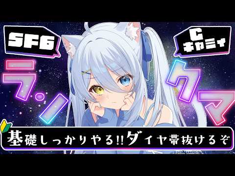 【#スト6 】GWも終わるのでランクマで無双したい【若魔白ソーダ/にゃんたじあ!】