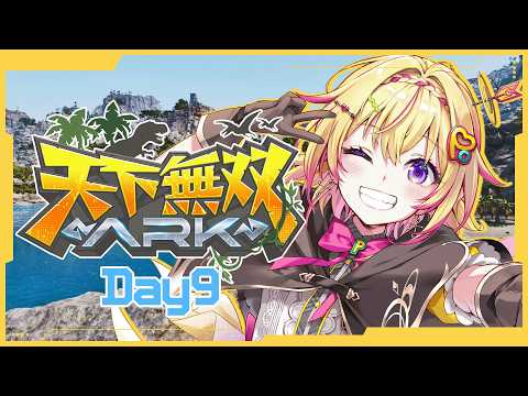 【#天下無双ARK / 9日目】VSギガノト!テイムするポポォォォ【家入ポポ / ななしいんく】
