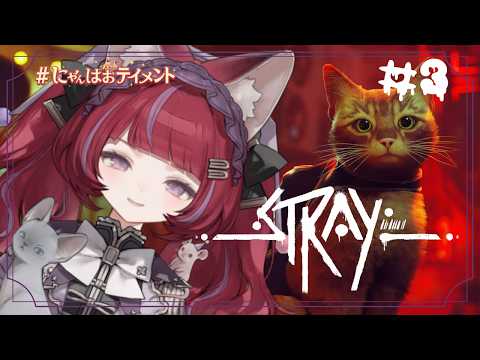 【NEFFY】‐STRAY‐ゲーム配信♯3