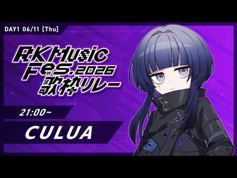 【DAY1 #RKMFes_歌枠リレー】魂が魂で魂【CULUA】