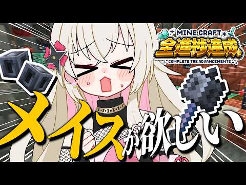 〖マイクラ全進捗〗残り5個🔔ヘビーコアを目指してトライアルチャンバー巡り!〖 #百地波瑠 / ゆにふぃ!〗