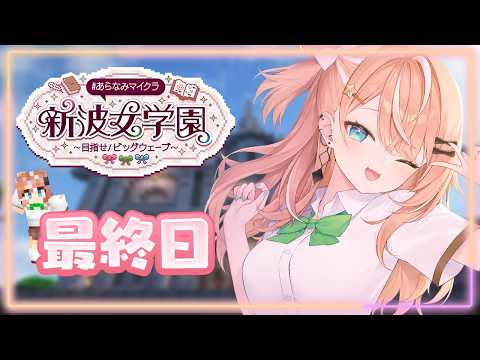 #あらなみマイクラ┊︎#14 最終日!最終回!卒業!【 にじさんじ / 五十嵐梨花 】