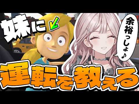 【妹に運転を教える】お姉ちゃん全然できま~す❣【 #UNIT_B / #宵凪ネオン】