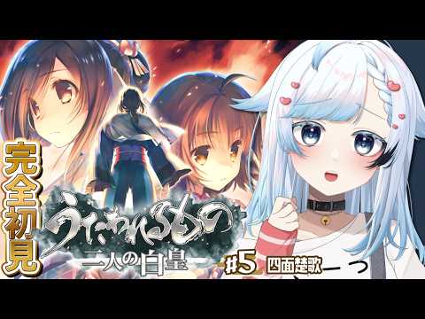 【うたわれるもの 二人の白皇】完全初見!ライコウに嵌められてる気がするっ!?名作ノベル+SRPG三部作最後の作品!🔴5【葛籠おり/すたすぺ所属】