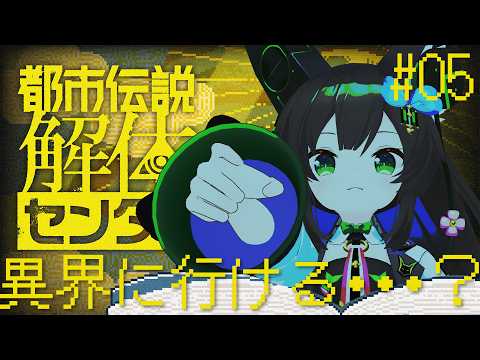 【 都市伝説解体センター #0 5】 怪異はいつもあなたの傍に…ネタバレ注意 【 #Vtuber / #千草はな 】