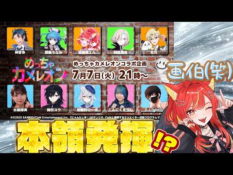 【めっちゃカメレオン】画伯、ついに輝く。【#若魔陽エル 視点/ #にゃんたじあ 】