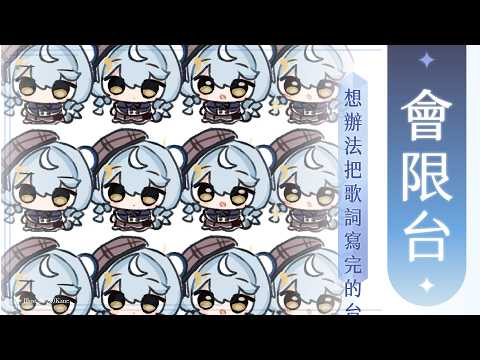 【會限】痛苦歌詞地獄|澪Rei