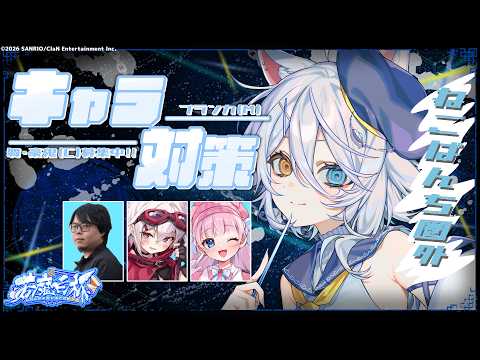 【#スト6 】コーチに教わったキャラ対策消化期間【若魔白ソーダ/にゃんたじあ!】