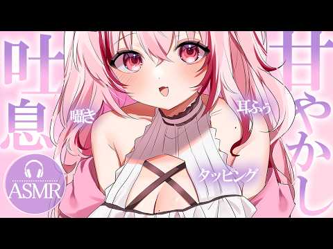 【 #ASMR 】甘やかしマッサージで寝ちゃおう♡ 吐息 / 囁き / マッサージ 【 桜神くおん / Vtuber】