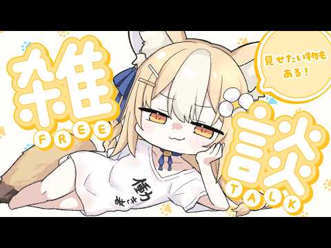 ￤雑談￤話そう!見せたいものもあるのでカメラつける!【飴望にぃな/Varium】