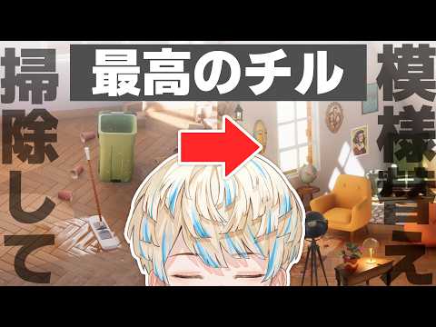 【Hozy】深夜のゆったり模様替えチルゲーム🌙【にじさんじ/緋八マナ】