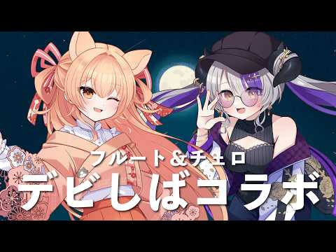 要田詩織&柴音フルート