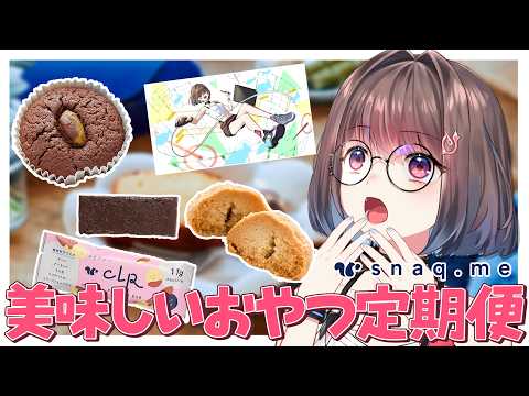 【スナックミー】おいしいおやつ定期便を食べながら待機画面を作るぞー✨ #PR 【乾物ひもの】