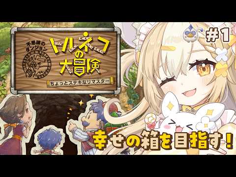 #1￤トルネコの大冒険~ちょっとステキなリマスター~￤リマスターきちゃあああ!幸せの箱どこですか!!ネタバレあり【飴望にぃな/Varium】
