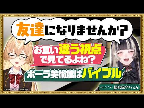 【美術館ロケ】家長むぎと儒烏風亭らでんが名画鑑賞!深掘り対談も!?【#にじクイ 特別編】