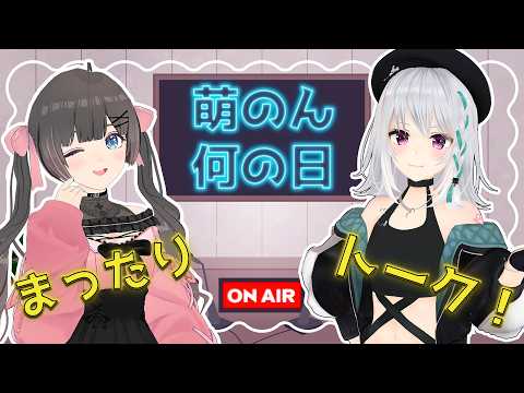 【雑談】今月は何の日があったかな?【#萌のんてぇてぇ】