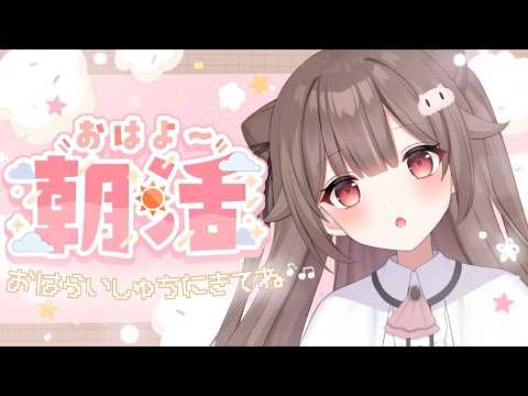 【朝🌞初配信】おはらいしゅ言い合いたいっ🍙🎀雑談、アドバイス付き✨【頼州うめる / PPP】