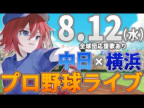 【プロ野球ライブ】横浜DeNAベイスターズvs中日ドラゴンズのプロ野球観戦ライブ8/12(水)【プロ野球速報】【プロ野球一球速報】中日ドラゴンズ 中日ライブ DeNA
