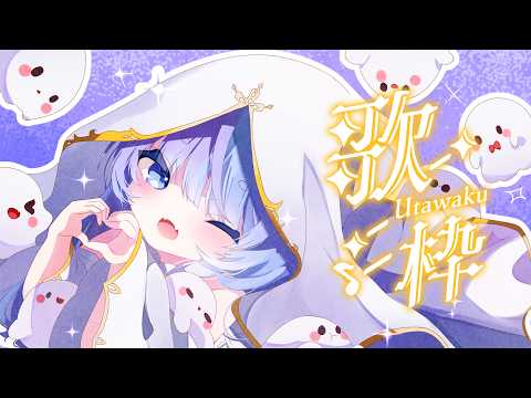 *❅ 歌枠┊可愛いお歌限定🩵KARAOKE🎤♫ Singing stream〖 雪芽るみ┊すぺしゃりて 〗
