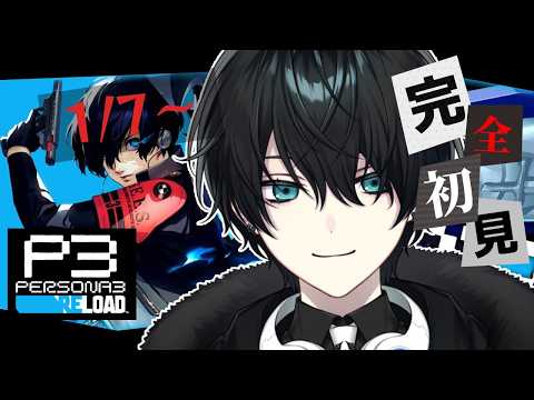 【#ペルソナ3リロード #13 】1/7~ 堂々最終回!ペルソナ3を遊びつくすぞ!【Vtuber】※ネタバレ注意