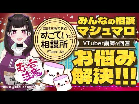 🔴「VTuber長生き=人生崩壊RTA?」登録者10万人vs同接1000人の難易度/バチャ豚の境界線…【お悩み10選全力回答】💭#188  #すこてい相談所【 禰好亭めてお 】