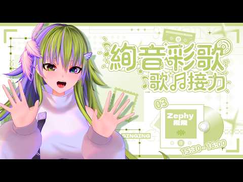 【#絢音彩歌】 大家好,我是飛飛!今天讓你 high 到飛起來🤘 【30分鐘歌回接力】 #雜談 #歌枠