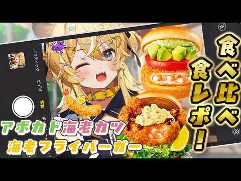【 食レポ雑談♪ 】モスの期間限定バーガー!海老フライ!アボカド!爆食レビュー!【 #レグライブ/のりプロ所属 】