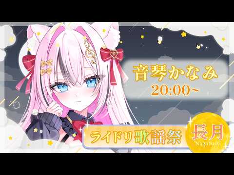 【 #ライドリ歌謡祭ー長月ー】酢豚猫メイド音琴かなみです!お月見!!【音琴かなみ】