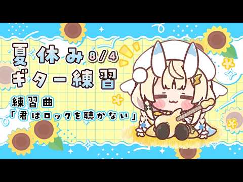 【 朝活 】 # 8/4 夏のギター練習!イントロ練習しちゃう? 【 にじさんじ / 蝸堂みかる 】