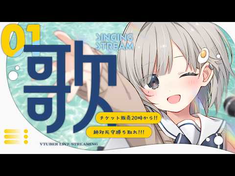 【 #歌枠 ┆sing 】🌻ゆる歌雑📢BRIGHT NOTESチケット販売開始カウントダウン🎫【 杏夜くもり / Re:AcT 】