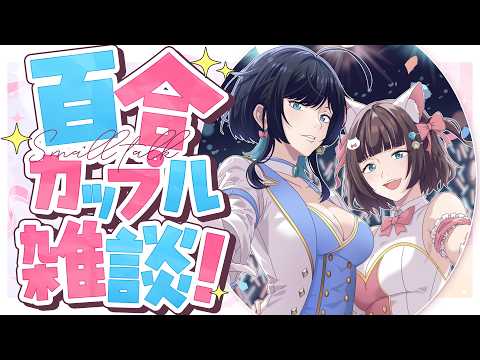 うづしろ@百合カップルVTuber【鈴村うづき×如月しろる】