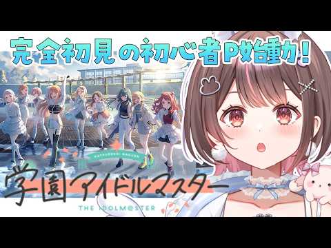 【 学マス / ライブ 】学園アイドルマスター…いこう、推しアイドルたち🔰【 星宮ちょこ】