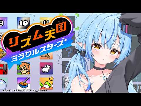 【リズム天国 ミラクルスターズ】今日も今日とてレッツリズム!!!【雪花ラミィ /ホロライブ】