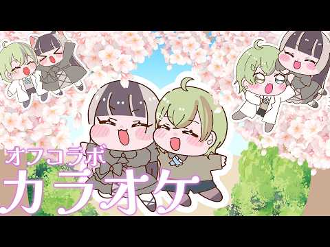【歌枠】かかぽと最後のコラボ!一緒にカラオケするぞー!!【儒烏風亭らでん #ReGLOSS 】
