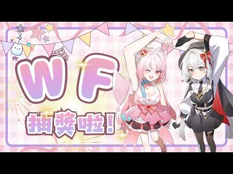 【WF抽獎】 WF要來拉  快點來抽獎!! FT. 灰妲【諾櫻NOE🌸】#台灣Vtuber​​​​​ #ReliveProject