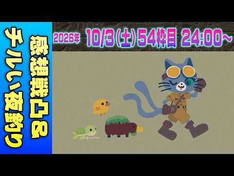 【54チル枠】 #マイクラ肝試し2026 DAY15-5【感想戦凸&夜釣り】