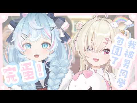 【完蛋!!】完蛋!我被男同學包圍了 W/@xxhacucoxx_Celestial | 冰霧Eisnebel