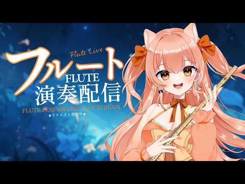 要田詩織&柴音フルート