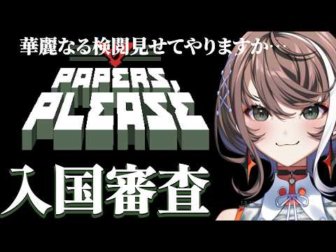 【 Papers,Please 】アルストツカに栄光あれ!!!!🫡【 ゲーム実況 】 #クリ明透