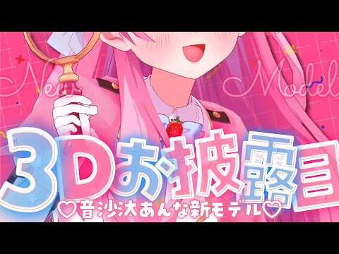 【4.5周年記念】3D新モデルお披露目🎉も~~っとかわいくなっちゃいました✨【 #音沙汰あんな / VTuber 】