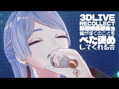 ⋙ 雑談 ⋮❙⋮ 3D音楽ライブ『⁺₊⁺𝙧𝙚𝙘𝙤𝙡𝙡𝙚𝙘𝙩₊⁺₊ 』振り返り全肯定配信 ⋮❙⋮ 弦月藤士郎 / にじさんじ ⋘