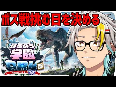 【#はるめろ学園ARK部 DAY15】※アドバイス歓迎ッ!ボス挑む日時をしっかり決めにきた【歌衣メイカ】