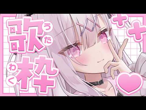 【歌枠】初見さん大歓迎🌟一緒に盛り上がっていこーっ❣【#兎彷魂あみゅ】