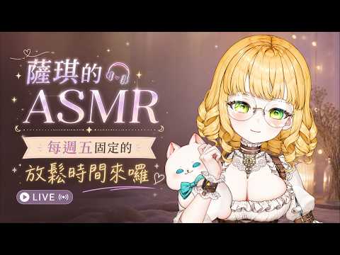 【#薩琪的ASMR 】今天雖然不是禮拜五~每周五固定的ASMR直播來嘍!【#人偶薩賓娜 #vtuber #asmr #asmrsounds  】