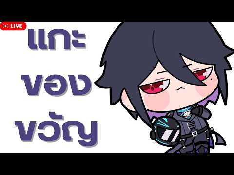 【🔴HANDCAM】แกะของขวัญ Part 1