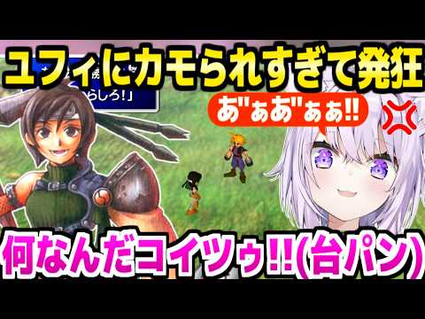 【FF7】ユフィと遭遇したおかゆ,例の罠に引っかかりすぎて絶叫と爆笑連発w「金返せぇええ!!」【ホロライブ 切り抜き/猫又おかゆ】※ネタバレあり